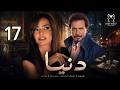مسلسل دنيا الحلقة 17 داليا مصطفى محمد رياض ظهور الأعداء