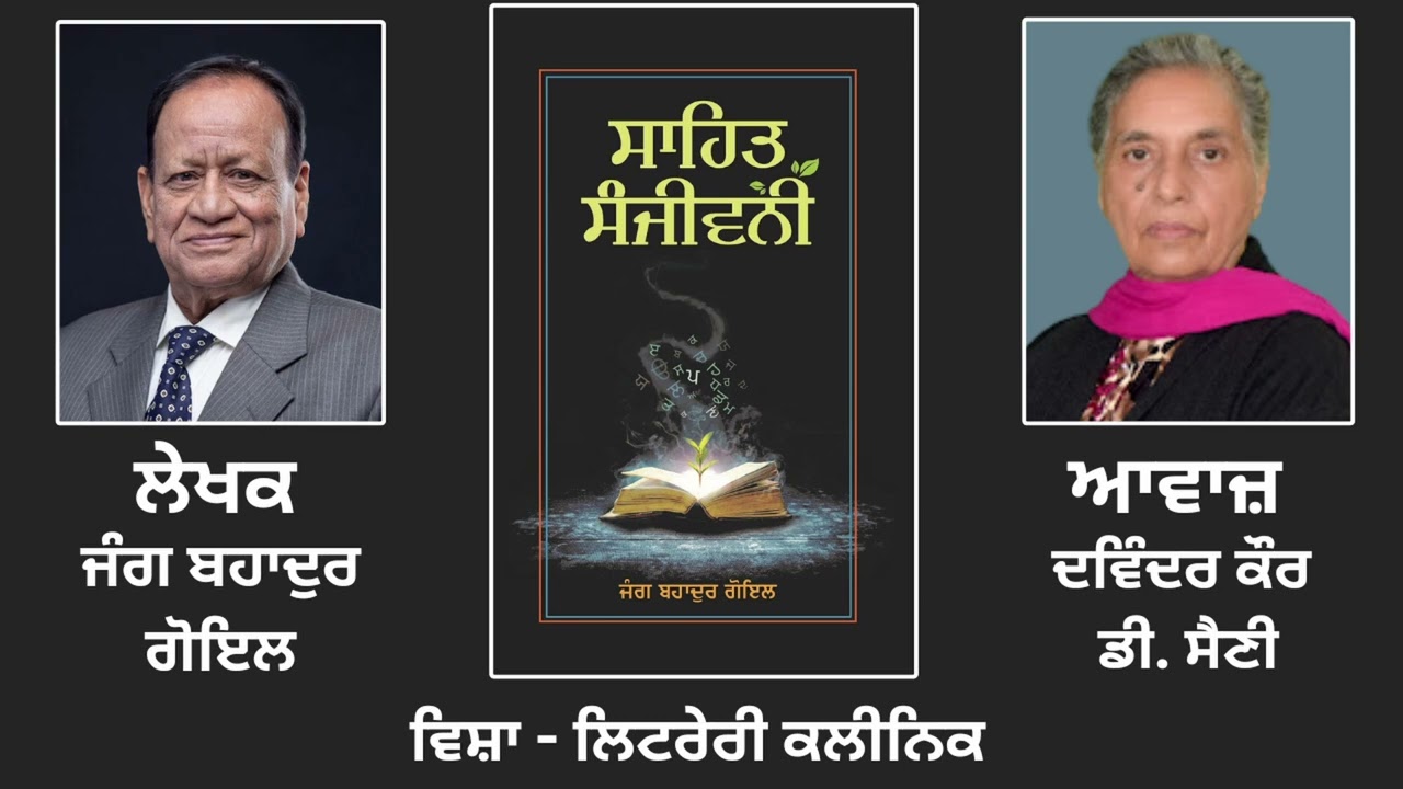 ਵਿਸ਼ਾ: ਲਿਟਰੇਰੀ ਕਲੀਨਿਕ || By: ਜੰਗ ਬਹਾਦੁਰ ਗੋਇਲ || Book: ਸਾਹਿਤ ਸੰਜੀਵਨੀ || Jang Bahadur Goyal