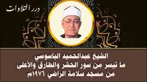 سورة الحشر والقصار الشيخ عبد الحميد الباسوسي