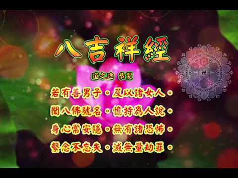 八吉祥經 |消災解厄 解冤釋結 唸佛號消災  日日念 增福慧 防治武漢肺炎 勤洗手 戴口罩 不去密閉人多空間 板金清肺湯 請見影片說明| 道之途