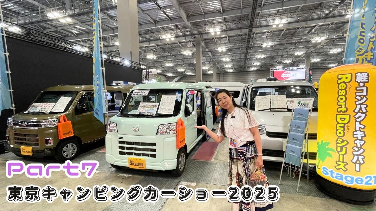 東京キャンピングカーショー2025その７｜Stage21とキャンパーアシストとカーショップスリーセブンとドリームエーティーとキャンパー厚木とトーザイアテオとRVトラストとオートワンとフォーシーズ