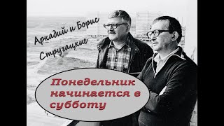 Аркадий и Борис Стругацкие &quot;Понедельник начинается в субботу&quot; История первая &quot;Суета вокруг дивана&quot;