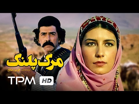 فیلم اکشن ایرانی مرگ پلنگ Film Irani Leopard Death