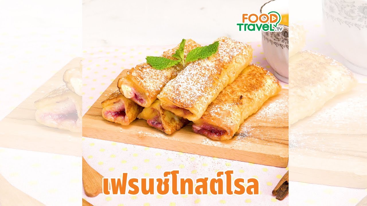 เฟรนช์โทสต์โรล ขนมหวาน ทำง่ายสุดๆ