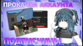 🎶||MM2,но ЭТО ПРОКАЧКА АККАУНТА ПОДПИСЧИЦЫ |Roblox|MM2