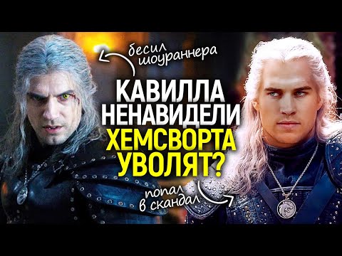 Он раздражал! Шоураннер Ведьмака призналась, почему она выгнала Генри/Нового Ведьмака тоже выгоняют?