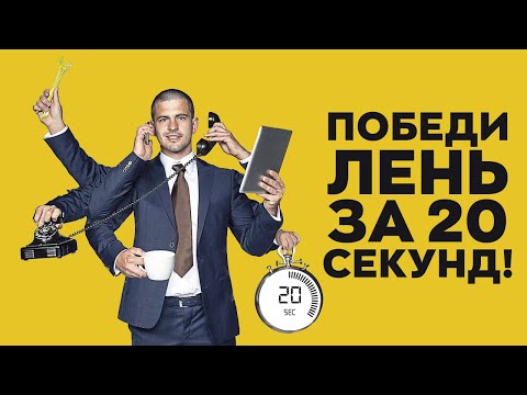 Используй лень себе на пользу. Правило 20 секунд