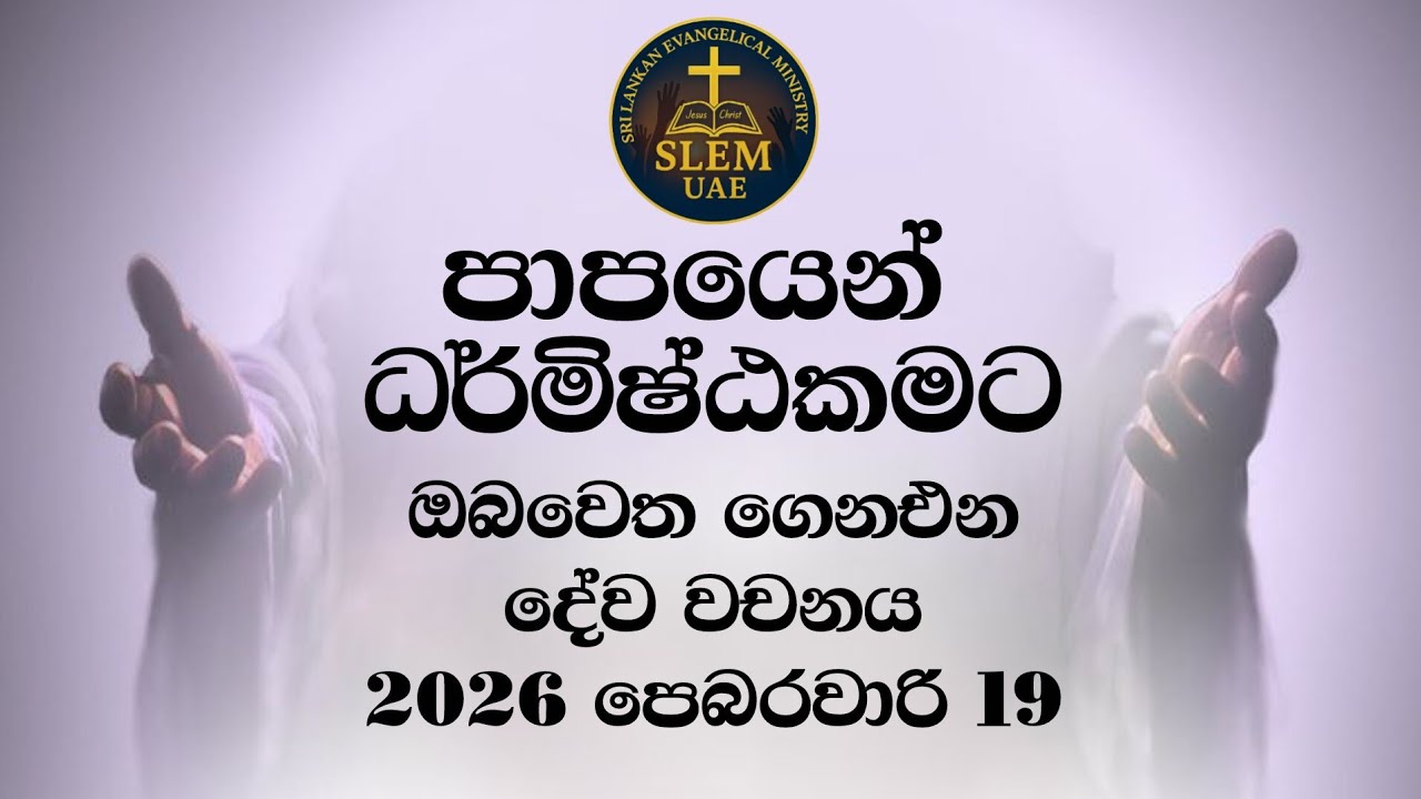 Sri Lankan Evangelical Ministry - UAE | 19th February 2026 | ඔබ වෙත ගෙනඑන දේව වචනය  #jesusmessage 