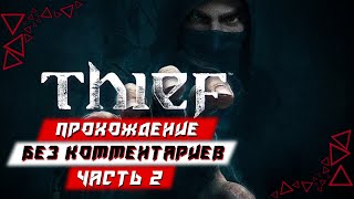 Прохождение Thief — Часть 2 (без комментариев)