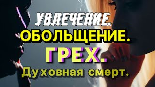 В какой момент человек начинает духовно умирать? Как распознать начало своей духовной смерти?