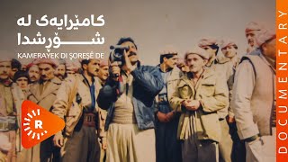 Belgefilm- Kamerayek Di Şoreşê De بەڵگەفیلم- کامێرایەک لە شۆڕشدا