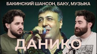 ДАНИКО ЮСУПОВ - Большой Разговор о бакинском шансоне, Баку, музыке