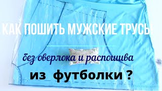 🧵Как пошить мужские трусы 🩳из футболки👕 без оверлока и распошива 🎥