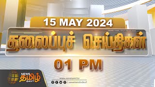 Today Headlines - 15 May 2024 | 01 மணி தலைப்புச் செய்திகள் | 01 PM Headlines | News Tamil 24x7