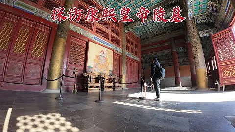 探訪康熙皇帝陵墓，被後世稱為「千古一帝」，301年後墓地現狀如何？ - 天天要聞
