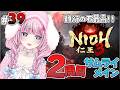 #39【仁王3 / NIOH3】難行の石の難易度最高ですねぇ。プラス値上げたりミッションしたり🔥【VTuber / ゆいめろ】