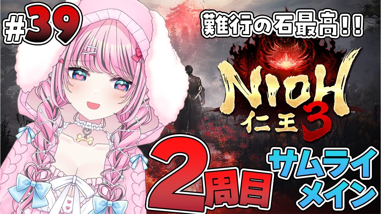 #39【仁王3 / NIOH3】難行の石の難易度最高ですねぇ。プラス値上げたりミッションしたり🔥【VTuber / ゆいめろ】