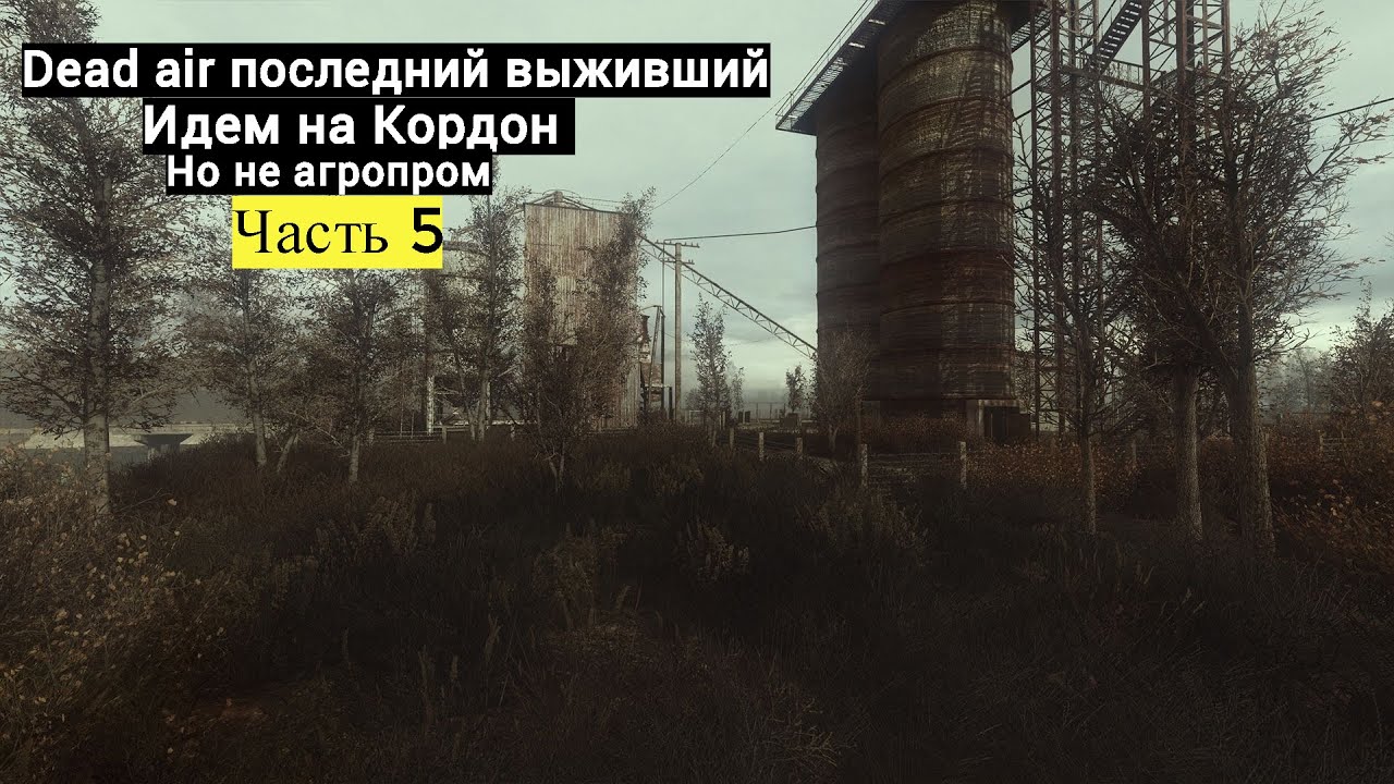 Dead air последний выживший