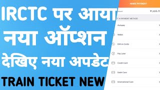 New Option On IRCTC Train Ticket Booking Website Or Rail Connect App ! Train Ticket Booking Latest ! screenshot 2