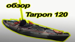 Обзор рыболовного каяка Tarpon 120 от wilderness systems