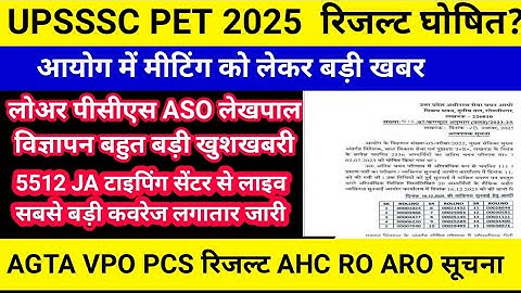 UPSSSC LATEST POST । 5512 JA TYPING । UPSSSC PET RESULT । UPSSSC PET बड़ी खबर AHC RO VPO ASO लोअर