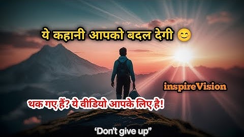हार मत मानो! सफलता की प्रेरक कहानी ||Motivational Story in Hindi || INSPIRE VISION