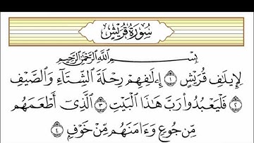 سورة قريش قراءة الشيخ مشاري راشد العفاسي