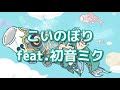 【童謡】こいのぼりfeat.初音ミク【ボカロカバー】