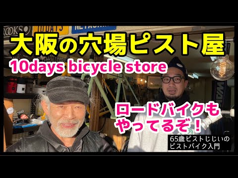 大阪の穴場ピスト屋といえばここだ！」友人の10 days bicycle storeに