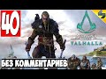 Прохождение Assassin's Creed Valhalla (Вальхалла) ➤ #40 ➤ Без Комментариев На Русском ➤ Обзор на ПК