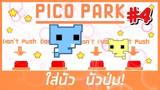 พี่โปเต้จะอุ้มน้องพีไปเอง Don't Push ! - PICO PARK #4