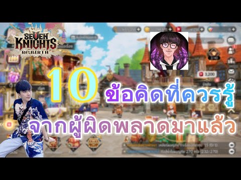 🔴 Seven Knights : Rebirth 10 ข้อคิดที่ควรรู้ก่อนของมือใหม่ #sevenknights #sevenknightsrebirth #7k