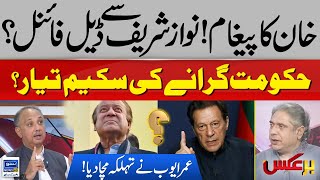Khan Ka Message! Nawaz Sharif Say Deal Final? | Omer Ayub Revealed Big Secret | Baraks | EP 146