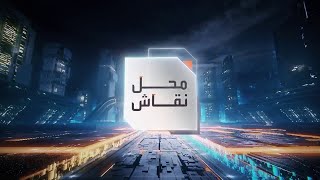 محل نقاش | المقاومة بين النهج السلمي والعمل المسلح.. وسيناريوهات اليوم التالي لغزة