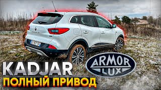 Renault Kadjar 4WD. Полный Привод. ARMOR LUX. Псков.