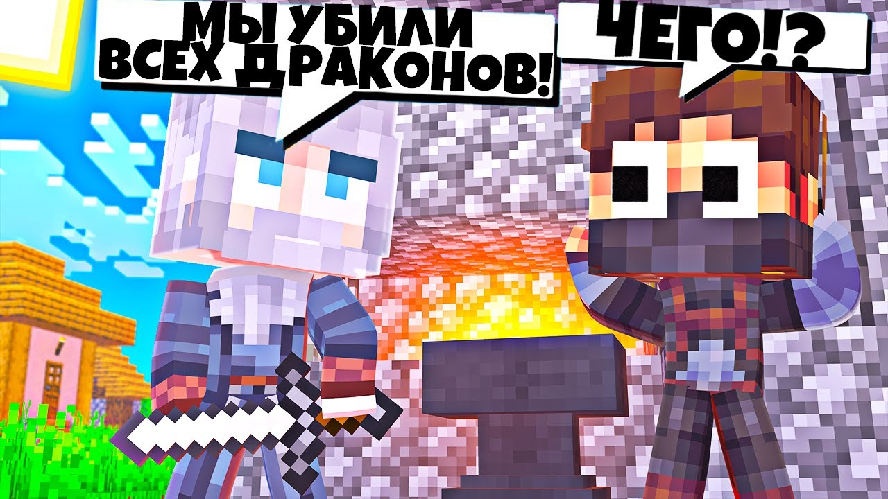 НАЕЗДНИКИ ДРАКОНОВ В МАЙНКРАФТЕ! 2 ОТЕЦ РАЛЬФ УБИЛ