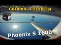 Volantex Phoenix S 1600 FPV, сборка, обзор и фпв полет с Runcam 5