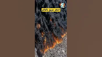 الحريق الأخطر في العالم 