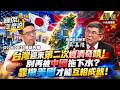 【精選】台灣迎來第二次經濟奇蹟「GDP衝11%」！？專家示警「靠攏美日才是活路」：再掛鉤中國必被拖下水！ -《寶傑怎麼說》 劉寶傑