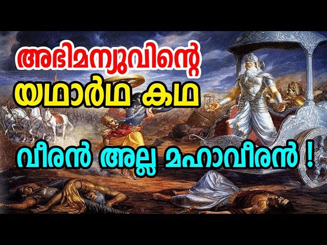 Real Story of Abhimanyu in Malayalam | അഭിമന്യുവിന്റെ യഥാര്‍ഥ കഥ | വീരന്‍ അല്ല മഹാവീരന്‍ ! class=