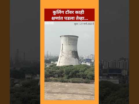 Cooling Tower Demolition : काही क्षणांत कुलिंग टॉपर पाडला तेव्हा  | BBC News Marathi