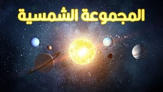 أسئلة عن المجموعة الشمسية | حلقات مجمعة