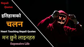 इतहसक चलन मन छन लइन Expensive Life Nepali Heart Touching Quotes