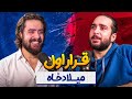 قرار اول میلاد خواه 