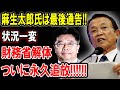 【財務省解体】麻生太郎 氏は最後通告!状況一変!!大変な事態発生!!!!財務省完全終了!!!【国民の声】