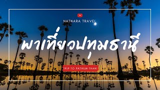 พาเที่ยวปทุมธานี - Natnara Travel