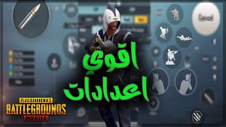 أفضل اعدادات ببجي اربع اصابع للتحكم  وزيادة سرعتك | ببجي موبايل Pubg Mobile