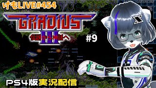 【PS4】グラディウスⅢをプレイするよ#9【けもLIVE#454】
