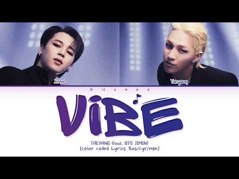 TAEYANG (feat. BTS JIMIN) VIBE (Перевод на русский) (Color Coded Lyrics)