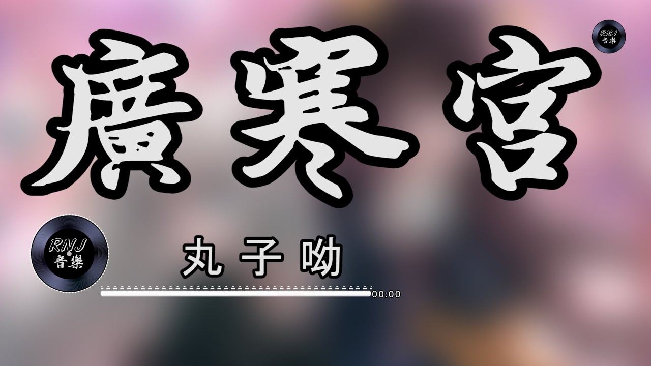 丸子呦 - 广寒宫|中文音樂|動態歌詞|古風 -  《午夜時分月上枝頭誰為誰心疼一杯濁酒澆在心頭誰讓誰心冷》- Music Video - Chinese Pinyin Lyrics